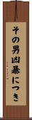その男、凶暴につき Scroll