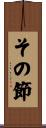 その節 Scroll