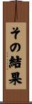 その結果 Scroll