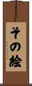 その絵 Scroll