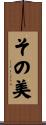 その美 Scroll