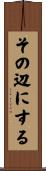 その辺にする Scroll
