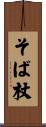 そば杖 Scroll