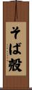 そば殻 Scroll
