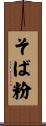そば粉 Scroll