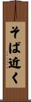 そば近く Scroll