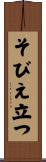 そびえ立つ Scroll