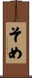 そめ Scroll