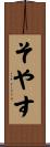 そやす Scroll