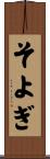 そよぎ Scroll