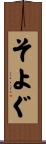 そよぐ Scroll