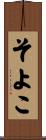 そよこ Scroll