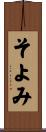 そよみ Scroll