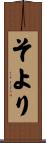 そより Scroll