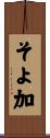 そよ加 Scroll