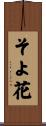 そよ花 Scroll