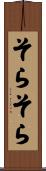 そらそら Scroll