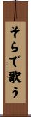 そらで歌う Scroll