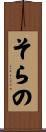そらの Scroll