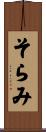 そらみ Scroll
