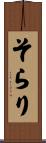 そらり Scroll