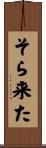 そら来た Scroll