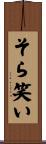 そら笑い Scroll