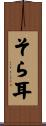 そら耳 Scroll