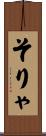 そりゃ Scroll