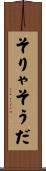 そりゃそうだ Scroll