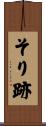 そり跡 Scroll