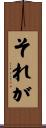 それが Scroll