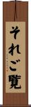 それご覧 Scroll