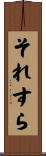 それすら Scroll