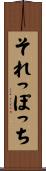 それっぽっち Scroll