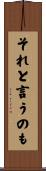 それと言うのも Scroll