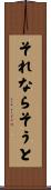 それならそうと Scroll