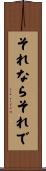 それならそれで Scroll