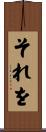 それを Scroll