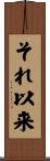 それ以来 Scroll