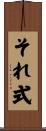 それ式 Scroll