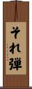 それ弾 Scroll