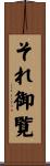 それ御覧 Scroll