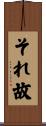 それ故 Scroll
