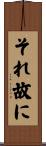 それ故に Scroll