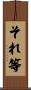 それ等 Scroll
