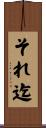 それ迄 Scroll