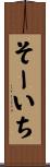 そーいち Scroll
