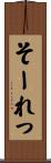 そーれっ Scroll