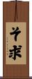 そ求 Scroll